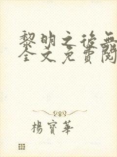 黎明之后无删减全文免费阅读