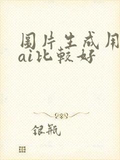 图片生成用那个ai比较好