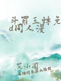 斗罗玉转免费3d同人漫