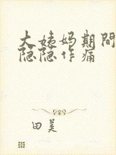 大姨妈期间肚子隐隐作痛