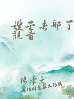 嫂子去哪了在线观看