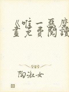 《唯一恶魔》漫画免费阅读