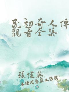 民初奇人传免费观看全集