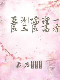 亚洲伦理一区二区三区高清