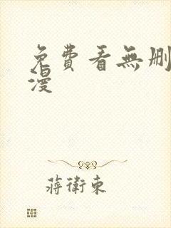 免费看无删减韩漫