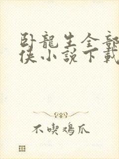 卧龙生全部的武侠小说下载