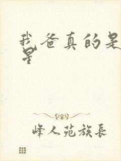 我爸真的是大明星