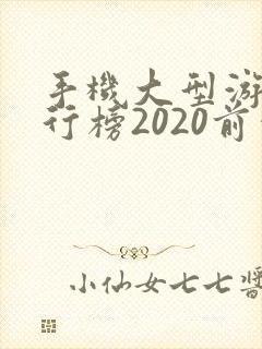 手机大型游戏排行榜2020前十名