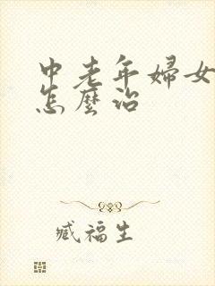 中老年妇女漏尿怎么治