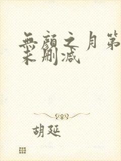 无颜之月第二集未删减