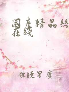 国产精品丝袜自在线