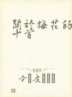 关于梅花的古诗十首