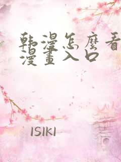 韩漫怎么看免费漫画入口