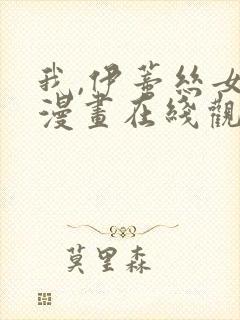 我,伊蒂丝女皇漫画在线观看免费高清