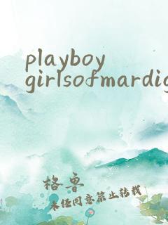 playboygirlsofmardigras