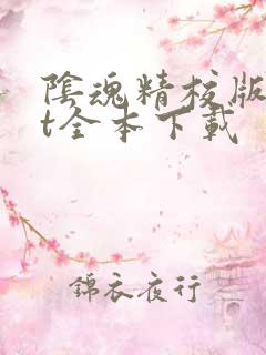 阴魂精校版txt全本下载