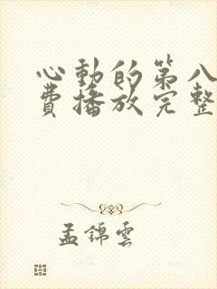 心动的第八季免费播放完整版