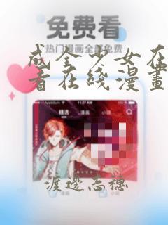 成全少女在线观看在线漫画：结局+番外