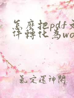 怎么把pdf文件转化为word文档