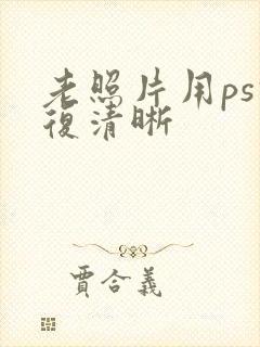 老照片用ps修复清晰