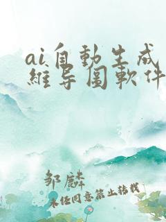ai自动生成思维导图软件