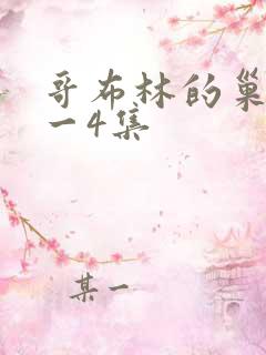 哥布林的巢穴1一4集