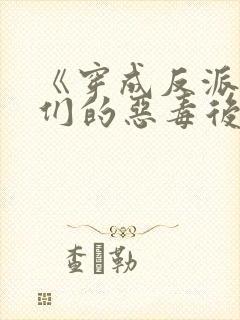 《穿成反派崽崽们的恶毒后娘》