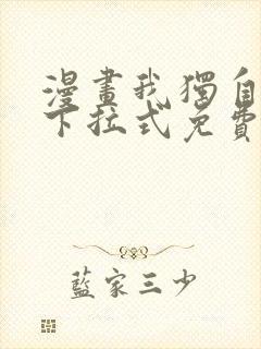 漫画我独自升级下拉式免费看