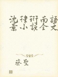 沈律珩南语乔清意小说全文免费阅读