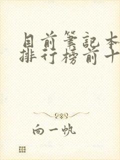 目前笔记本品牌排行榜前十名