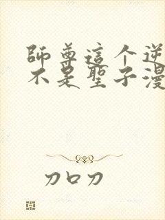 师尊这个逆徒才不是圣子漫画免费下拉式