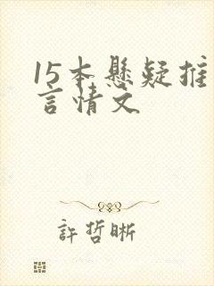 15本悬疑推理言情文