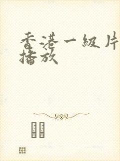 香港一级片电影播放