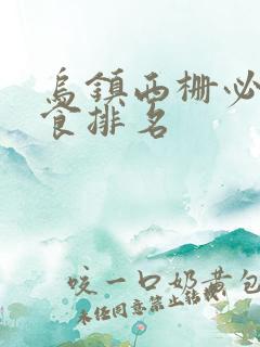 乌镇西栅必吃美食排名