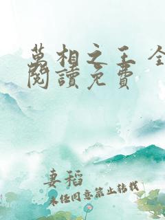万相之王 全文阅读免费