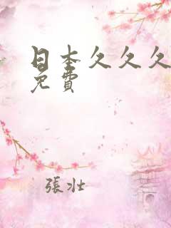 日本久久久精品免费