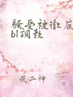骚受被彻底草坏bl调教