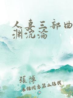 人妻三部曲之深渊沉沦