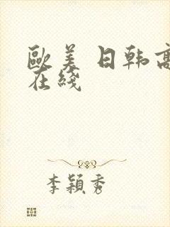 欧美 日韩高清在线