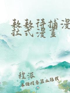 敖敖待捕漫画下拉式漫画