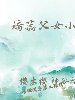 娇蕊父女小说