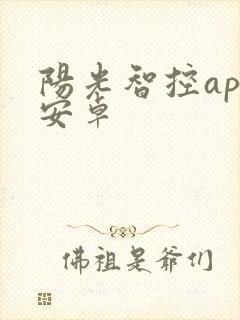 阳光智控app安卓