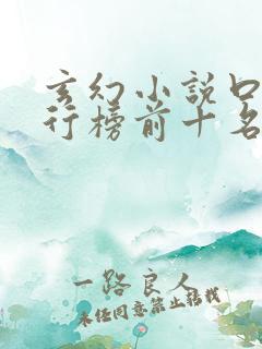 玄幻小说口碑排行榜前十名