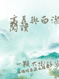 高义与白洁全文阅读