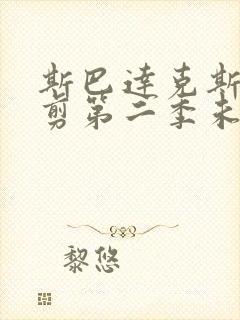 斯巴达克斯未裁剪第二季未删减版