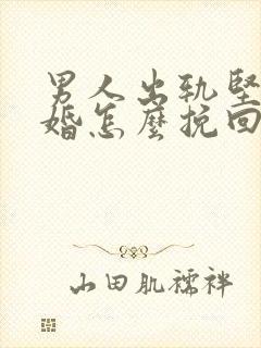 男人出轨坚决离婚怎么挽回