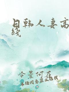 日韩人妻高清在线