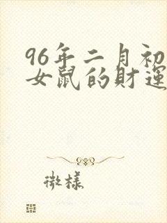 96年二月初二女鼠的财运
