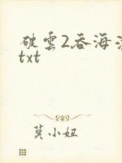 破云2吞海淮上txt