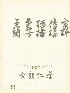 免费听杨家将刘兰芳播讲评书